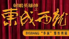 BigBang版