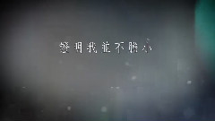 龚柯允 - 不爱你的时候