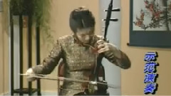 宋飞 - 空山鸟语 二胡独奏