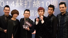 苏打绿 - 2014苏打绿10周年世界巡回演唱会