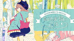 Nico - 路地裏猫の正体 (にど)