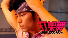 周杰伦 - 打架舞