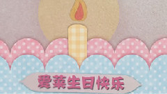 芦田爱菜 - 我很爱菜