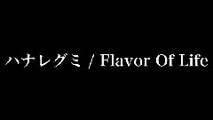 ハナレグミ - Flavor Of Life
