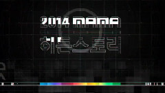 2014 MAMA 的所有秘密被公开的!