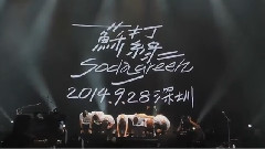 苏打绿 - 苏打绿十周年巡演特辑Part7-深圳站