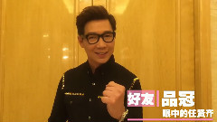 群星好友眼中的任贤齐