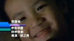 张国荣 - 你是明星