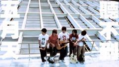 五月天 - 听不到