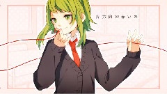 gumi - ナンカイレンアイ