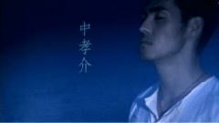 中孝介 - 咫尺回忆