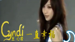 王心凌 - 一直幸福