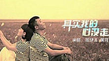其实我的心没走 饭制版