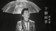庾澄庆 《下个雨季》 高清官方版