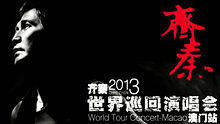 齐秦 - 齐秦 巡回演唱会 澳门站