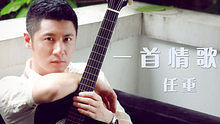 任重 - 任重 - 一首情歌