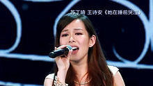 王诗安 - 苏丁琦 王诗安 - 她在睡前哭泣 20130622 中国梦之声 现场版