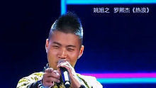 姚旭之 罗熙杰,曾一鸣 - 姚旭之 罗熙杰 - 热浪 20130623 中国梦之声 现场版