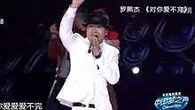 罗熙杰,邓小坤 - 罗熙杰 - 对你爱不完 20130714 中国梦之声 现场版