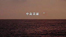 中岛美嘉 - 僕が死のうと思ったのは 歌词限定版