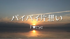Pottya - バイバイ片想い (Short Ver.)