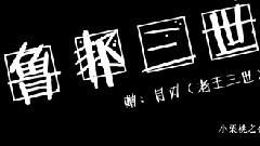 小栗旬 - 燃系鲁邦三世