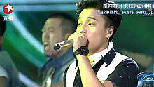 李祥祥 - 李祥祥 - 卡拉永远OK  20130825 中国梦之声总决赛 现场版