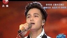李祥祥 - 李祥祥 - 落叶归根 20130825 中国梦之声总决赛 现场版