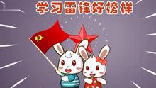  - 学习雷锋好榜样
