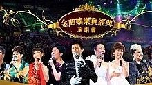 群星 - 2010金曲娱乐真经典演唱会