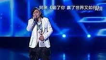 阿来 - 阿来 - 输了你赢了世界又如何 20130630 中国梦之声 现场版