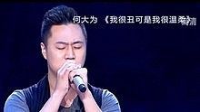 何大为,张捷 - 何大为 - 我很丑可是我很温柔 20130630 中国梦之声 现场版
