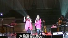 南方二重唱 - 木棉道 现场版