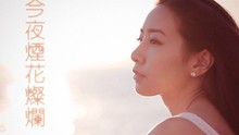 吴雨霏 - 吴雨霏 - 今夜烟花灿烂