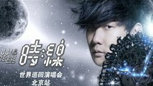 林俊杰 - 2013林俊杰北京演唱会宣传片