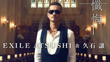 久石让,Atsushi,EXILE - Exile Atsushi&久石让 - 忏悔