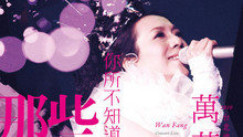 万芳 - 你所不知道的那些夜晚 台北演唱会