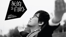 邢磊,K.Will - 邢磊 - 灰的白的