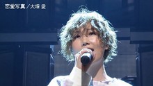 大冢爱 - 大冢爱 - 恋爱写真 现场版