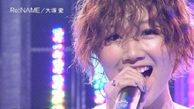 大冢爱 - 大冢爱 - Re:Name 现场版
