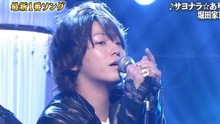 玉置浩二,龟梨和也 - サヨナラ☆ありがとう 1番ソングShow 2013/11/06 现场版
