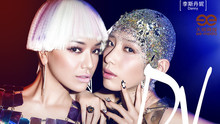 江映蓉&李斯丹妮惹火新曲DV