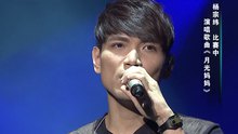 杨宗纬 - 月光妈妈 中国音超