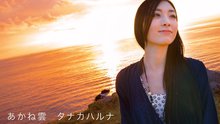 タナカハルナ,AKB48 - タナカハルナ - あかね雲