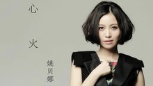姚贝娜 - 姚贝娜 - 心火 图片版