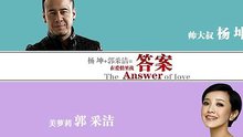 杨坤 & 郭采洁 - 答案 图片版