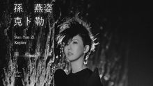 孙燕姿 - 孙燕姿 - 克卜勒 电视广告