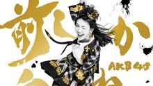 AKB48 - AKB48 - 前しか向かねえ