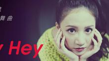 林采缇 - 林采缇 - Hey Hey 歌词版
