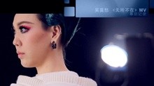 吴莫愁 - 无所不在 MV花絮